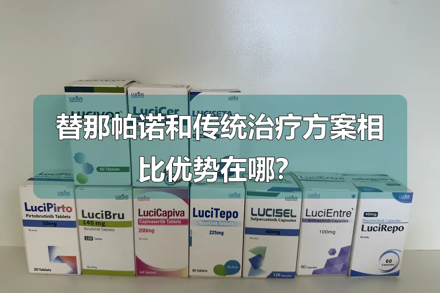 替那帕诺和传统治疗方案相比优势在哪？
