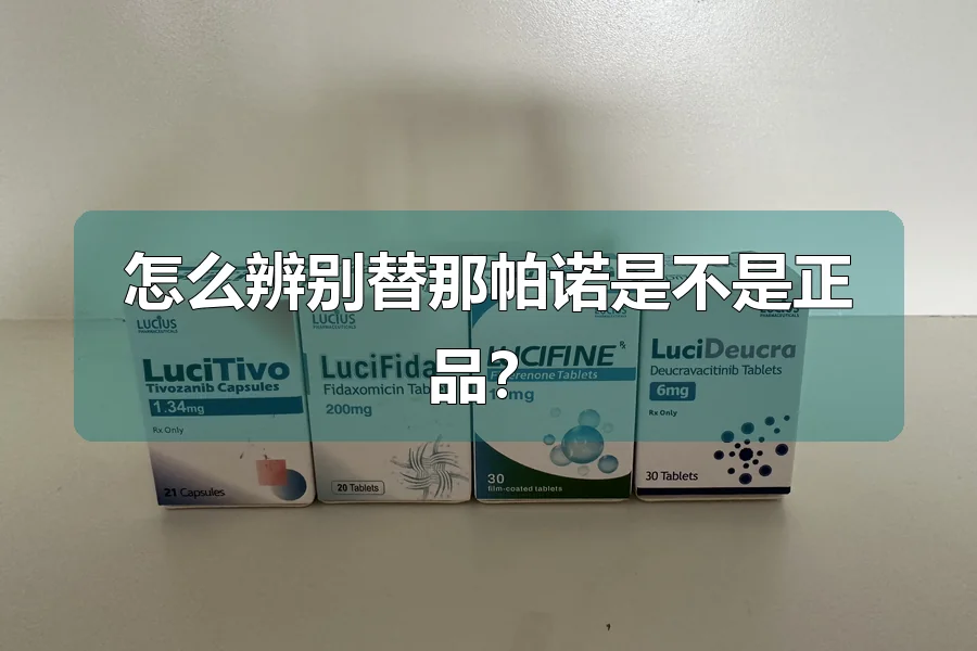 怎么辨别替那帕诺是不是正品？
