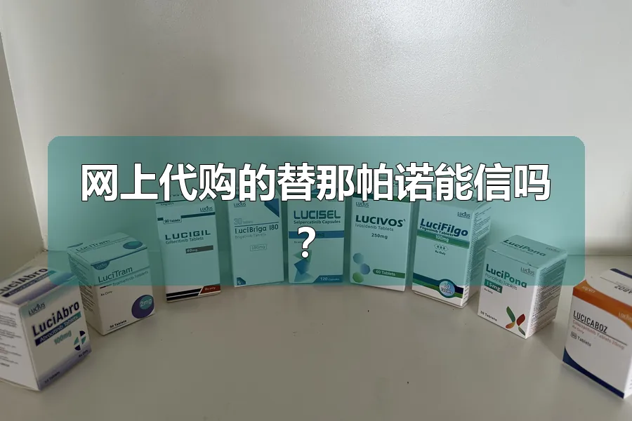 网上代购的替那帕诺能信吗？