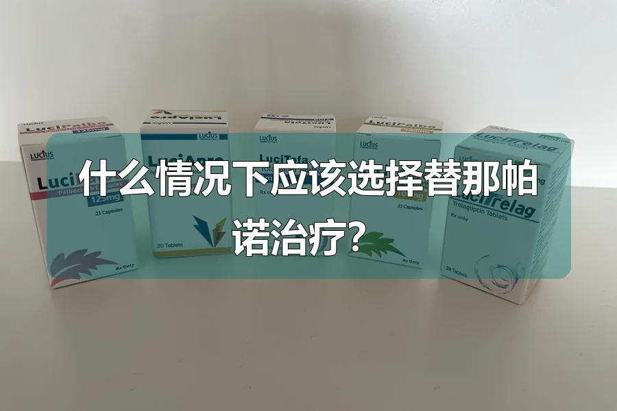 什么情况下应该选择替那帕诺治疗？
