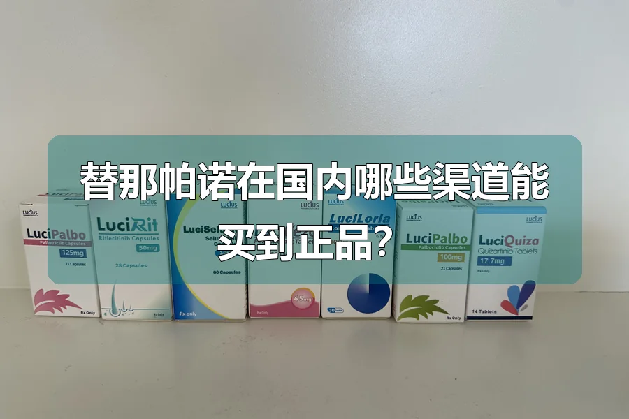 替那帕诺在国内哪些渠道能买到正品？